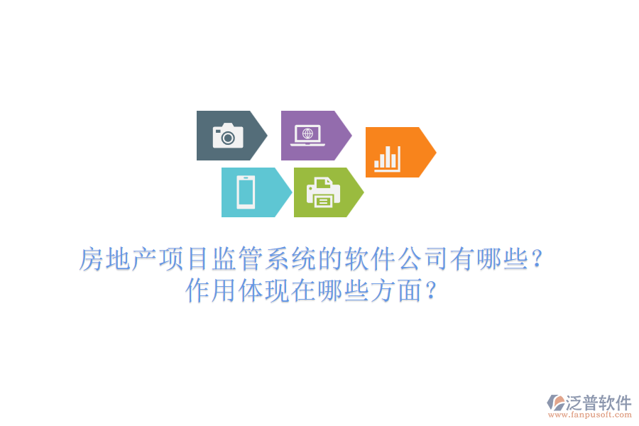 房地產(chǎn)項(xiàng)目監(jiān)管系統(tǒng)的軟件公司有哪些？作用體現(xiàn)在哪些方面？