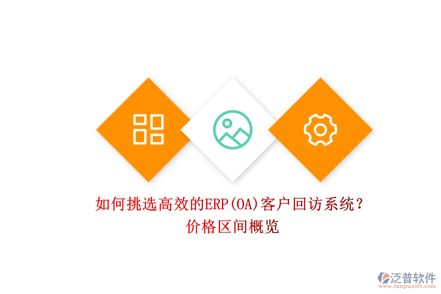 如何挑選高效的ERP(OA)客戶回訪系統(tǒng)？.png