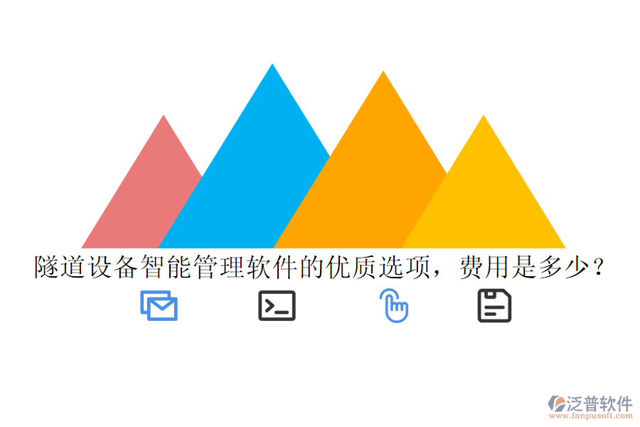 隧道設(shè)備智能管理軟件的優(yōu)質(zhì)選項，費(fèi)用是多少？