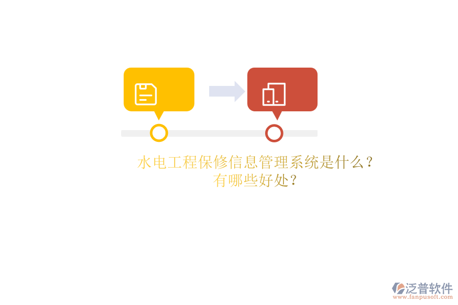 水電工程保修信息管理系統(tǒng)是什么？有哪些好處？