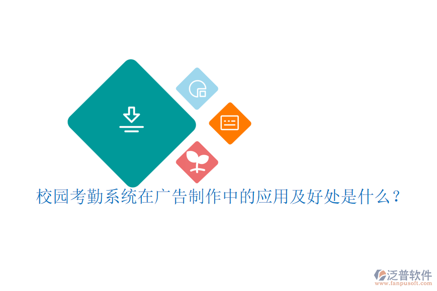 校園考勤系統(tǒng)在廣告制作中的應(yīng)用及好處是什么?