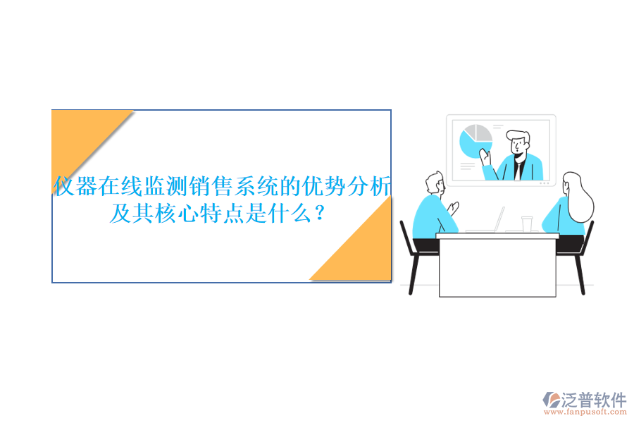 儀器在線監(jiān)測銷售系統(tǒng)的優(yōu)勢分析及其核心特點(diǎn)是什么?