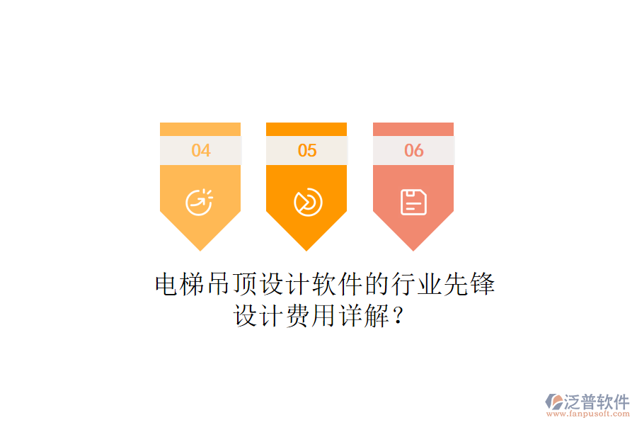 電梯吊頂設(shè)計(jì)軟件的行業(yè)先鋒，設(shè)計(jì)費(fèi)用詳解？