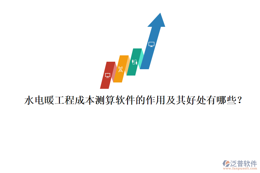 水電暖工程成本測算軟件的作用及其好處有哪些？