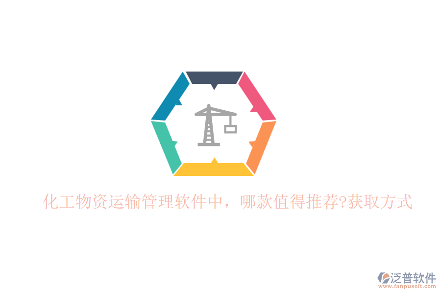 化工物資運(yùn)輸管理軟件中，哪款值得推薦?獲取方式