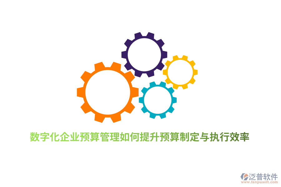 數(shù)字化企業(yè)預算管理如何提升預算制定與執(zhí)行效率?