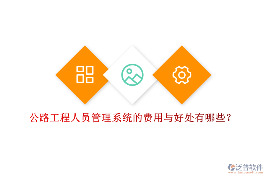 公路工程人員管理系統(tǒng)的費(fèi)用與好處有哪些?