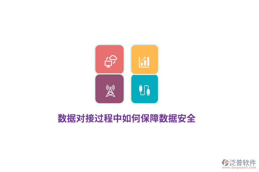 數(shù)據(jù)對(duì)接過(guò)程中如何保障數(shù)據(jù)安全？