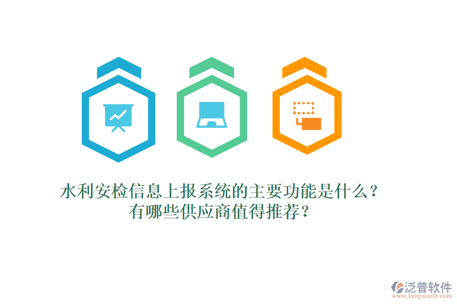 水利安檢信息上報系統(tǒng)的主要功能是什么？有哪些供應商值得推薦？