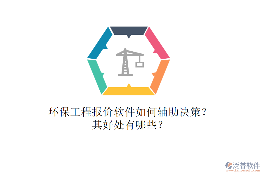 環(huán)保工程報價軟件如何輔助決策？其好處有哪些？