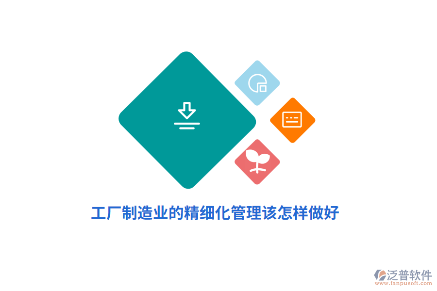 工廠制造業(yè)的精細(xì)化管理該怎樣做好?
