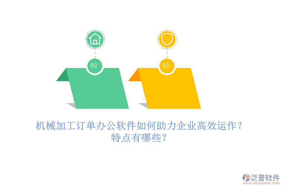 機械加工訂單辦公軟件如何助力企業(yè)高效運作？特點有哪些？
