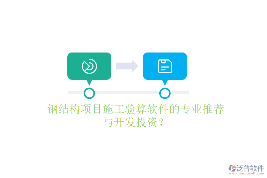 鋼結構項目施工驗算軟件的專業(yè)推薦與開發(fā)投資？