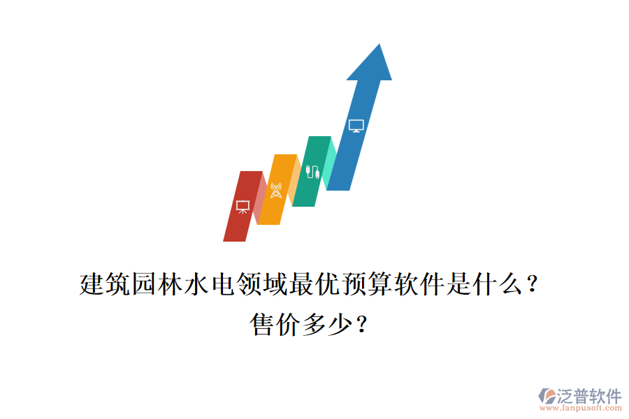 建筑園林水電領(lǐng)域最優(yōu)預(yù)算軟件是什么？售價(jià)多少？