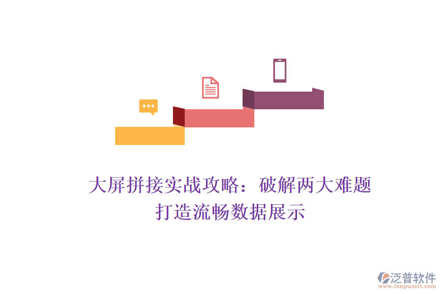 大屏拼接實(shí)戰(zhàn)攻略:破解兩大難題,打造流暢數(shù)據(jù)展示