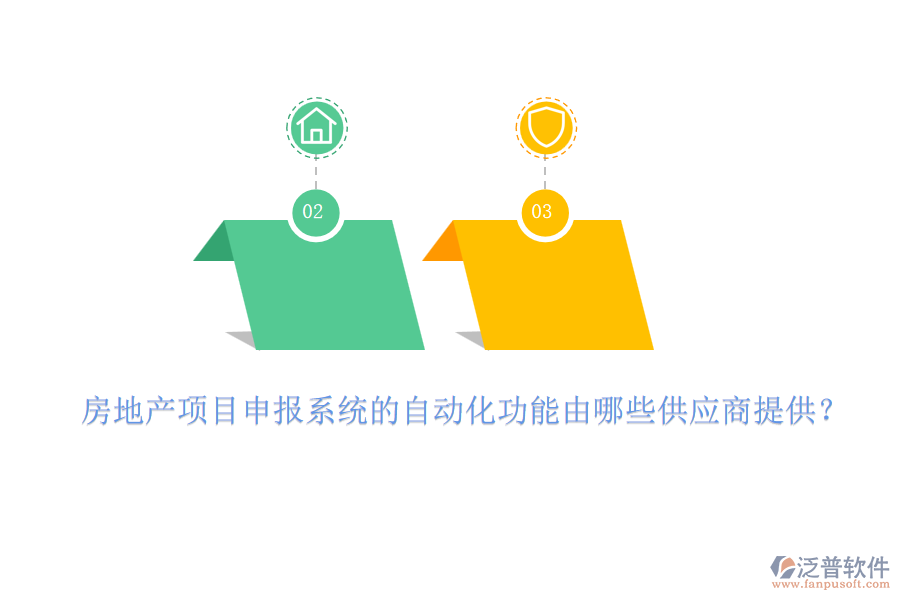 房地產(chǎn)項(xiàng)目申報系統(tǒng)的自動化功能由哪些供應(yīng)商提供？