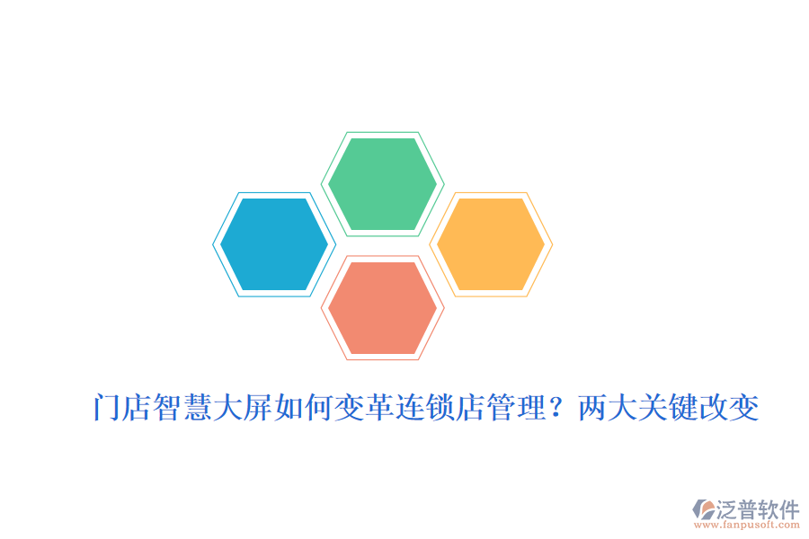 門店智慧大屏如何變革連鎖店管理？兩大關(guān)鍵改變