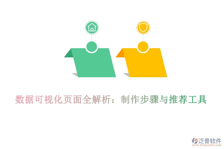 數(shù)據(jù)可視化頁面全解析:制作步驟與推薦工具