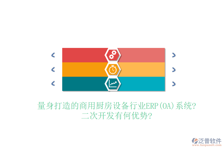 量身打造的商用廚房設(shè)備行業(yè)ERP(OA)系統(tǒng)?<a href=http://m.napavibes.com/Implementation/kaifa/ target=_blank class=infotextkey>二次開發(fā)</a>有何優(yōu)勢?