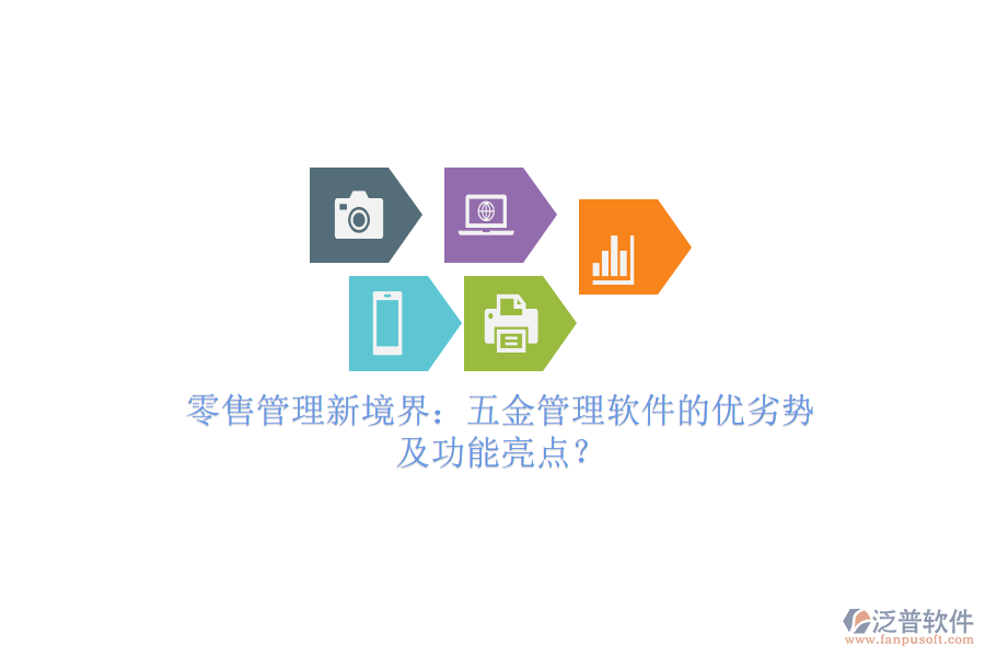 零售管理新境界：五金管理軟件的優(yōu)劣勢(shì)及功能亮點(diǎn)？