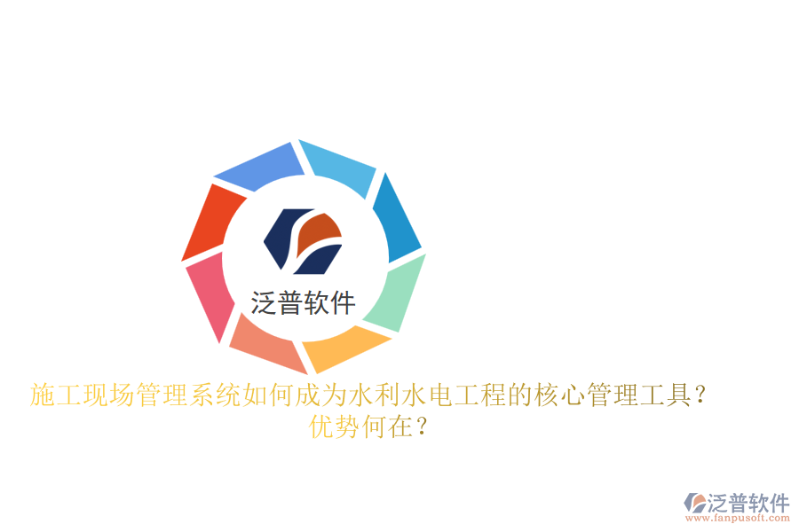 施工現(xiàn)場(chǎng)管理系統(tǒng)如何成為水利水電工程的核心管理工具？?jī)?yōu)勢(shì)何在？