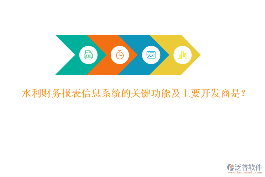 水利財務報表信息系統(tǒng)的關鍵功能及主要開發(fā)商是？