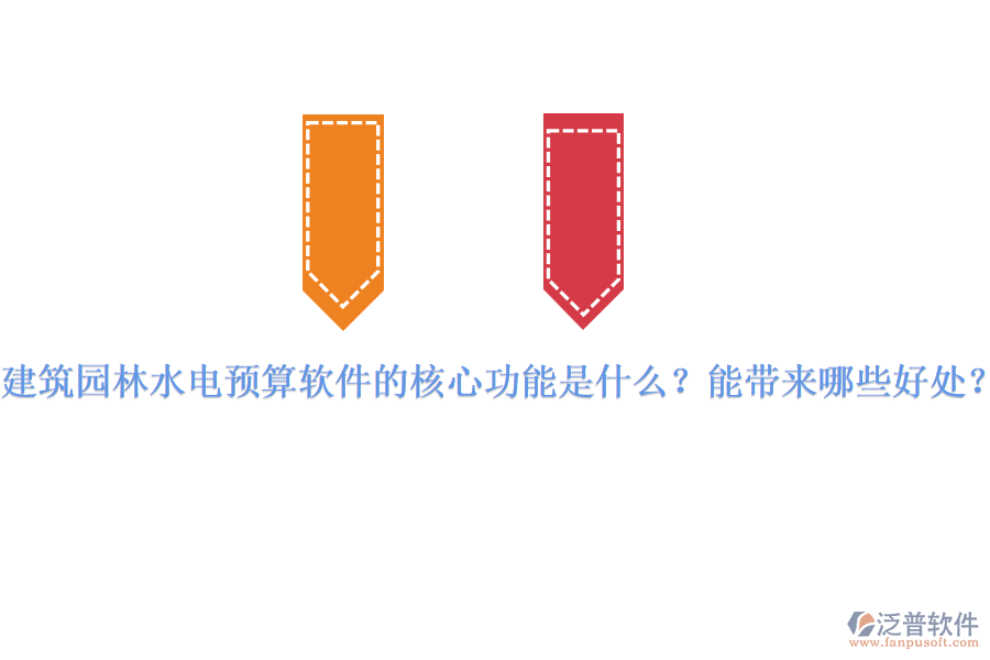建筑園林水電預算軟件的核心功能是什么？能帶來哪些好處？