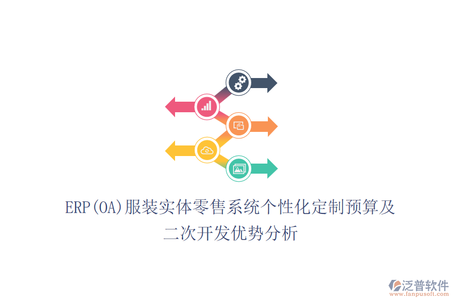 ERP(OA)服裝實體零售系統(tǒng)個性化定制預(yù)算及<a href=http://m.napavibes.com/Implementation/kaifa/ target=_blank class=infotextkey>二次開發(fā)</a>優(yōu)勢分析