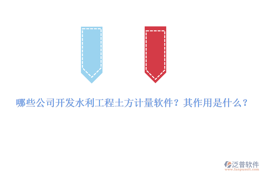 哪些公司開(kāi)發(fā)水利工程土方計(jì)量軟件？其作用是什么？