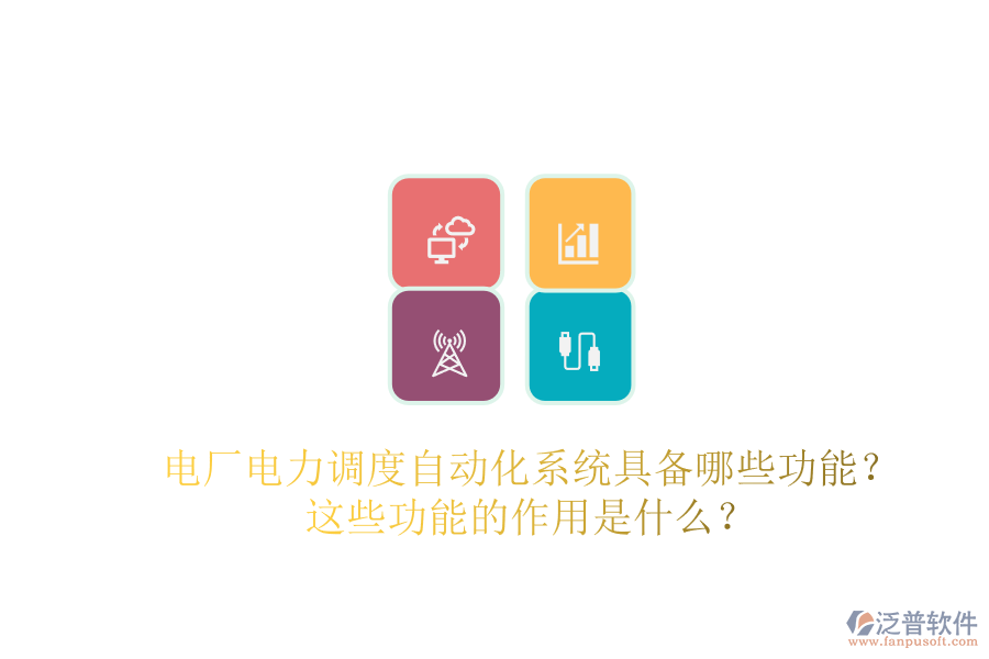 電廠電力調(diào)度自動化系統(tǒng)具備哪些功能？這些功能的作用是什么？