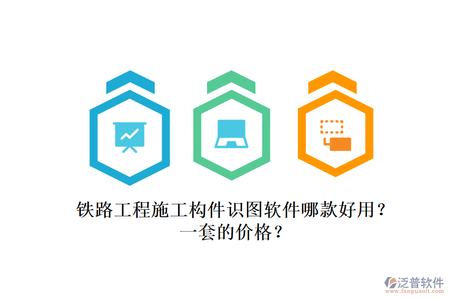 鐵路工程施工構(gòu)件識圖軟件哪款好用？一套的價格？
