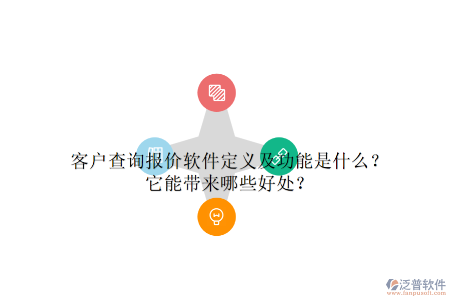 客戶查詢報價軟件定義及功能是什么？它能帶來哪些好處？