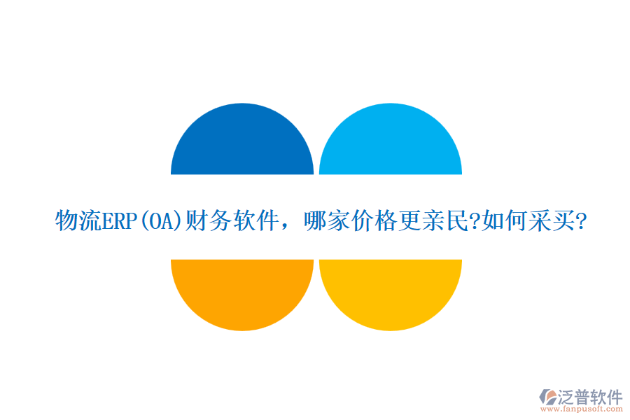 物流ERP(OA)財(cái)務(wù)軟件，哪家價(jià)格更親民?如何采買?