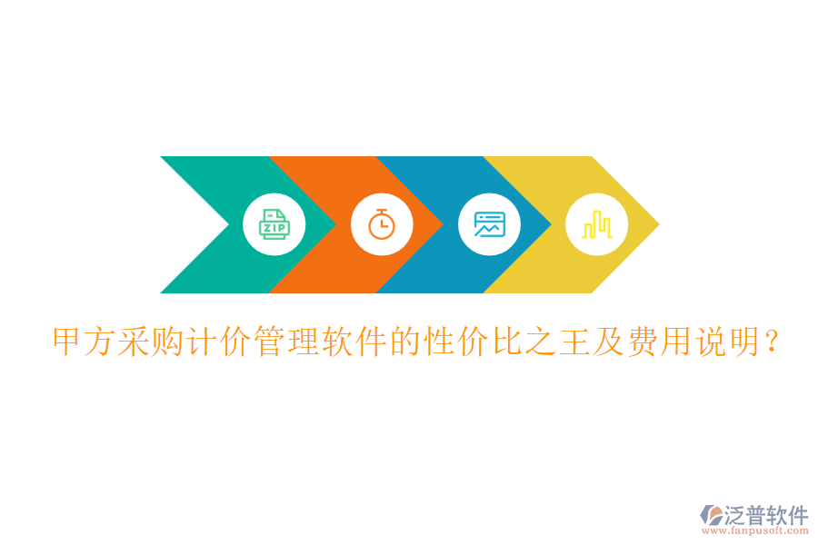 甲方采購計價管理軟件的性價比之王及費用說明?