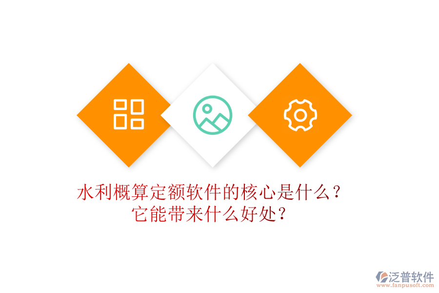 水利概算定額軟件的核心是什么？它能帶來什么好處？