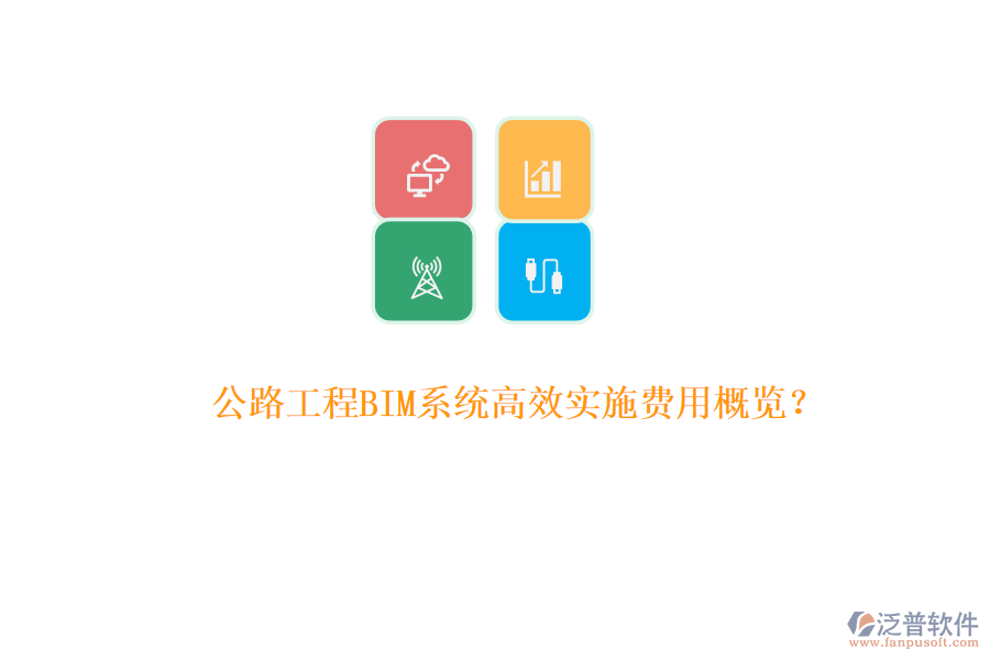 公路工程BIM系統(tǒng)高效實(shí)施費(fèi)用概覽？