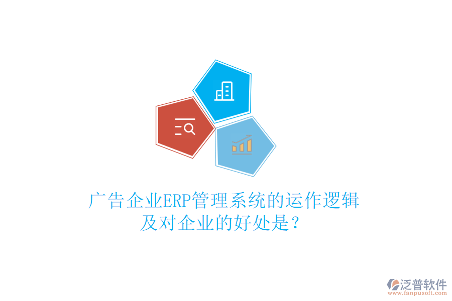 廣告企業(yè)ERP管理系統(tǒng)的運(yùn)作邏輯及對(duì)企業(yè)的好處是？