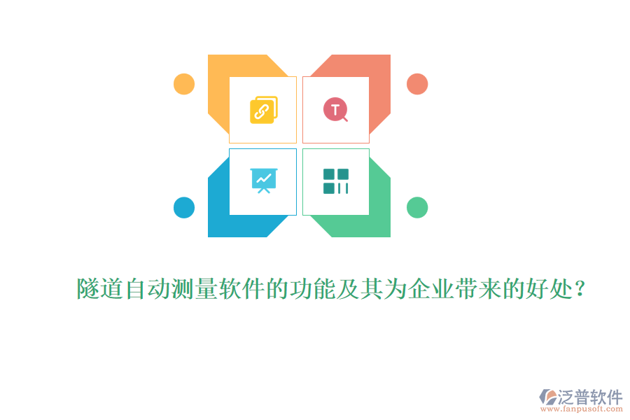 隧道自動(dòng)測(cè)量軟件的功能及其為企業(yè)帶來(lái)的好處?