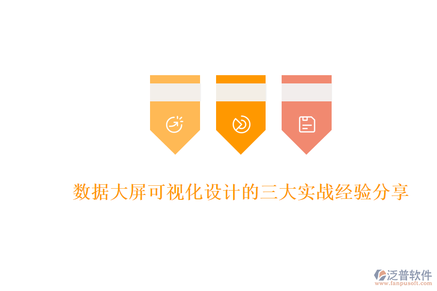 數(shù)據(jù)大屏可視化設(shè)計的三大實戰(zhàn)經(jīng)驗分享