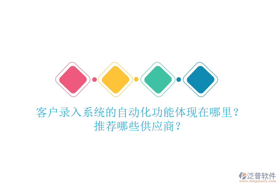 客戶錄入系統(tǒng)的自動化功能體現(xiàn)在哪里？推薦哪些<a href=http://m.napavibes.com/fanpupm/gysgl/ target=_blank class=infotextkey>供應商</a>？