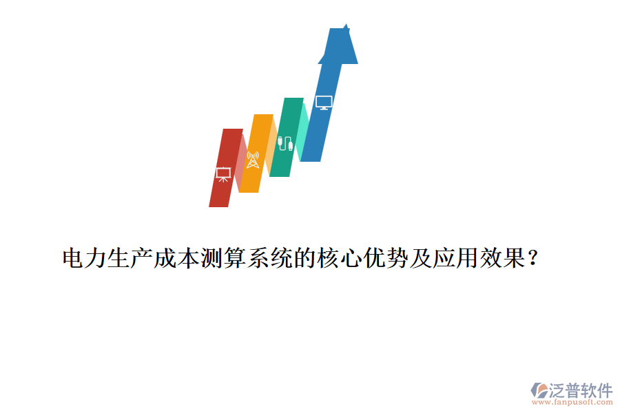 電力生產(chǎn)成本測算系統(tǒng)的核心優(yōu)勢及應(yīng)用效果？
