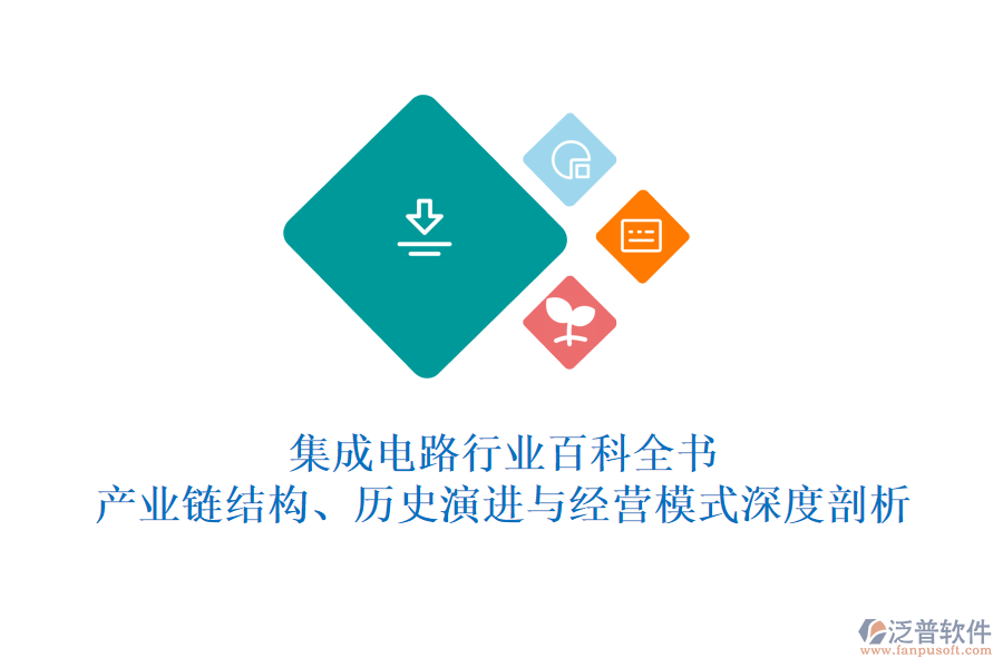 集成電路行業(yè)百科全書：產(chǎn)業(yè)鏈結(jié)構(gòu)、歷史演進與經(jīng)營模式深度剖析