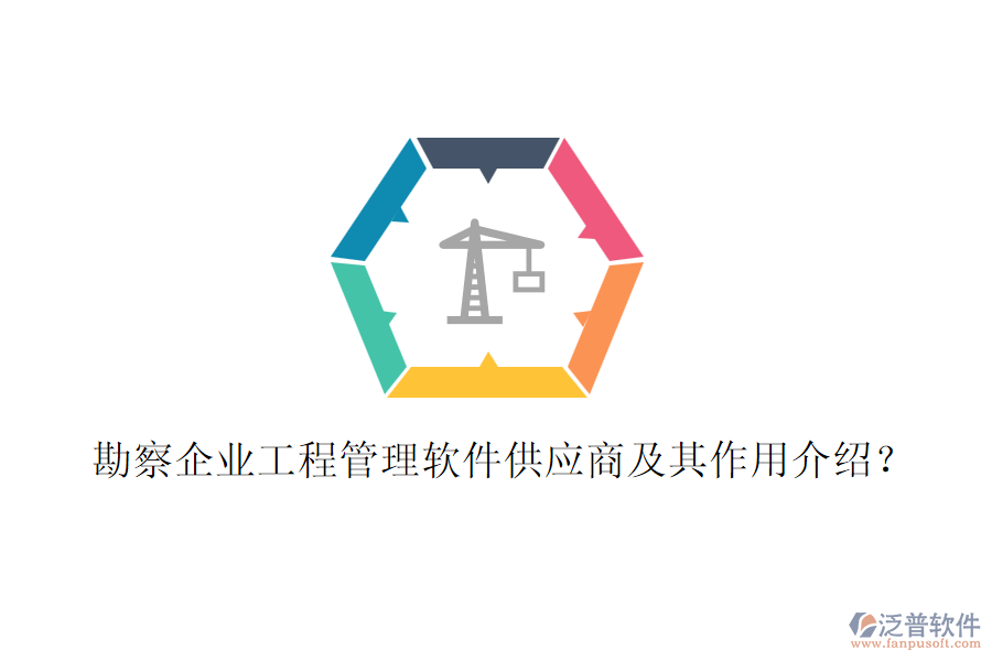 勘察企業(yè)工程管理軟件供應商及其作用介紹？
