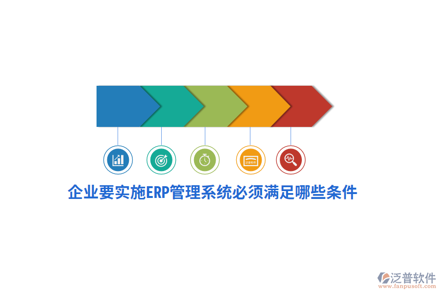 企業(yè)要實(shí)施ERP管理系統(tǒng)必須滿足哪些條件？