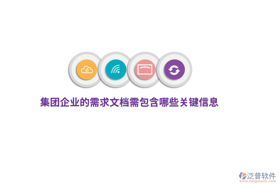 集團(tuán)企業(yè)的需求文檔需包含哪些關(guān)鍵信息？
