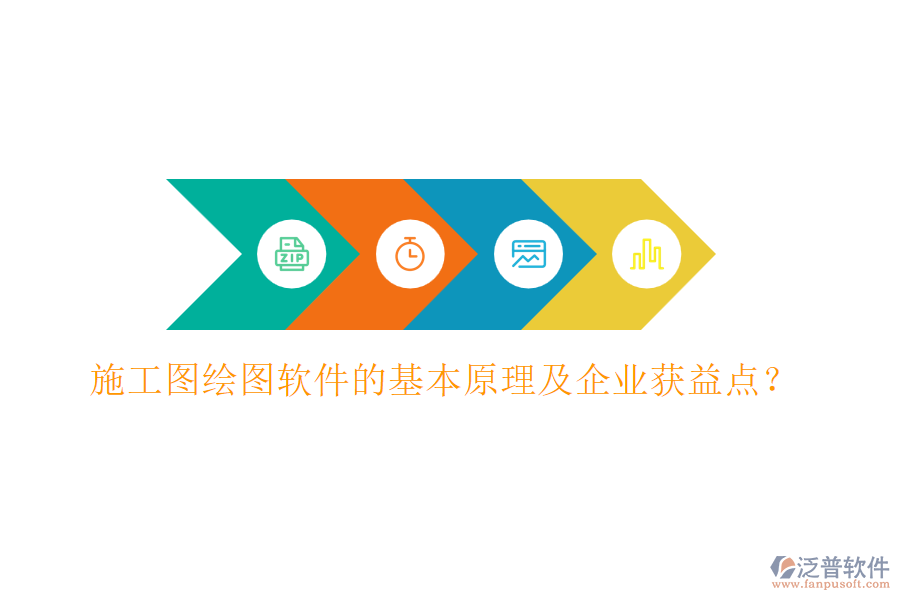 施工圖繪圖軟件的基本原理及企業(yè)獲益點？