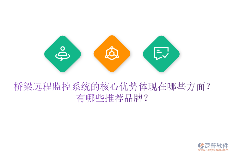 橋梁遠(yuǎn)程監(jiān)控系統(tǒng)的核心優(yōu)勢(shì)體現(xiàn)在哪些方面？有哪些推薦品牌？