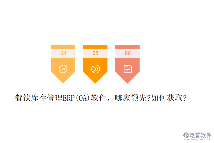 餐飲庫存管理ERP(OA)軟件，哪家領(lǐng)先?如何獲取?