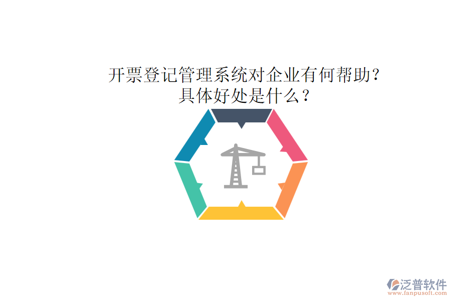 開票登記管理系統(tǒng)對企業(yè)有何幫助？具體好處是什么？