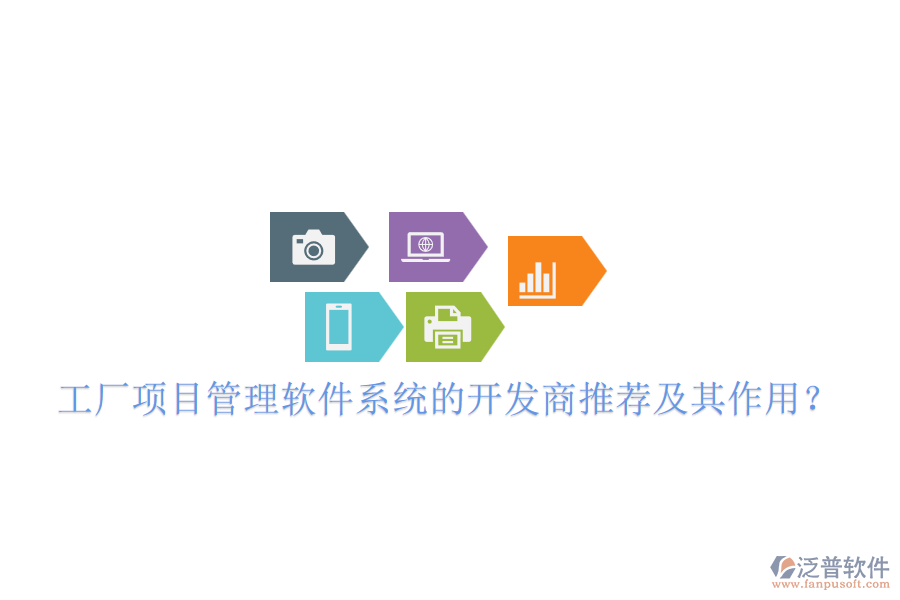工廠項(xiàng)目管理軟件系統(tǒng)的開發(fā)商推薦及其作用？